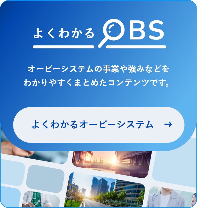 よくわかるオービーシステム　オービーシステムの事業や強みなどをわかりやすくまとめたコンテンツです。